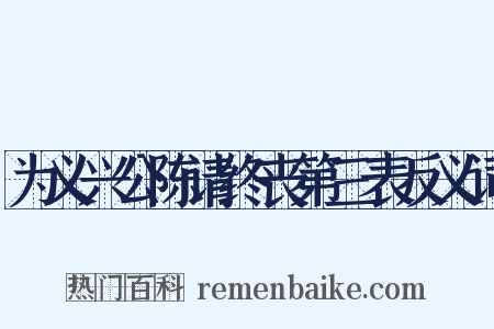 为义兴公陈请终丧第三表反义词是什么意思的图片